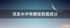 洗发水中有哪些致癌成分