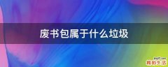 废书包属于什么垃圾