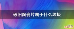 破旧陶瓷片属于什么垃圾