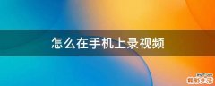 怎么在手机上录视频