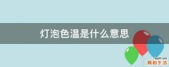 灯泡色温是什么意思