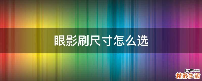 眼影刷尺寸怎么选