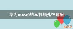华为nova6的耳机插孔在哪里