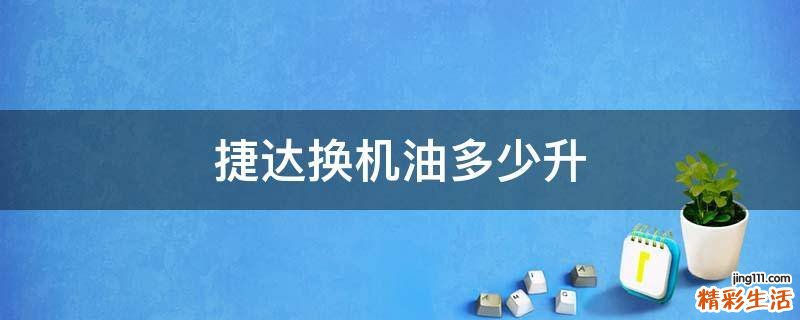 捷达换机油多少升