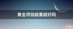黄金项链越重越好吗