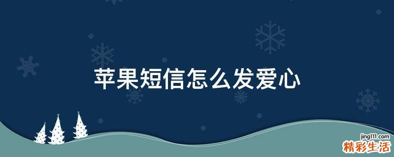 苹果短信怎么发爱心