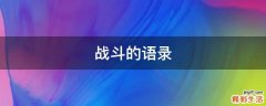 战斗的语录