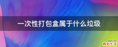 一次性打包盒属于什么垃圾