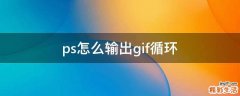 ps怎么输出gif循环
