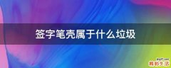 签字笔壳属于什么垃圾