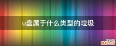 u盘属于什么类型的垃圾