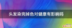 头发染完掉色对健康有影响吗