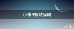 小米9有贴膜吗