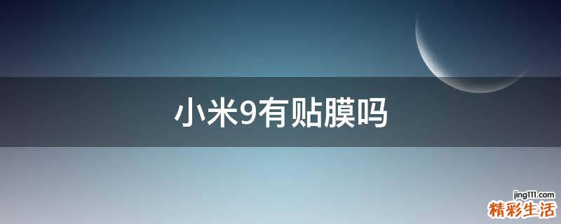 小米9有贴膜吗