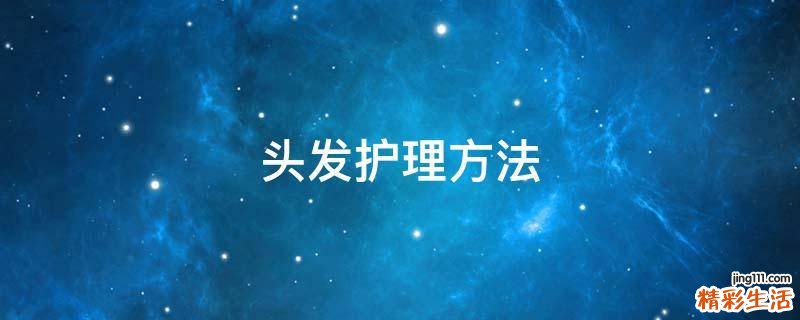 头发护理方法