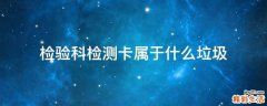 检验科检测卡属于什么垃圾