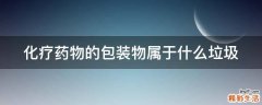 化疗药物的包装物属于什么垃圾