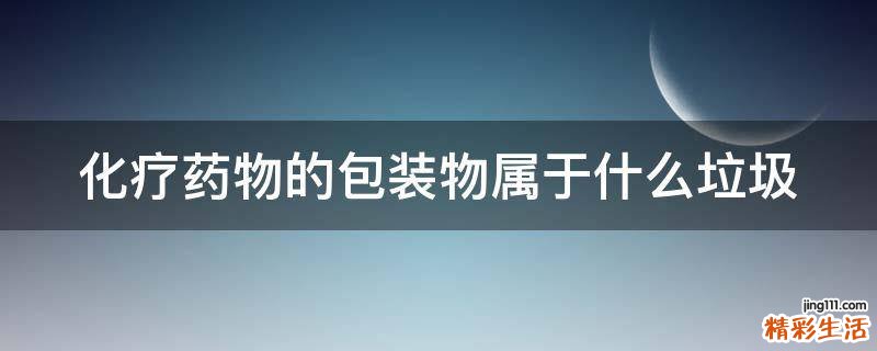 化疗药物的包装物属于什么垃圾