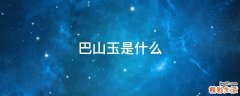 巴山玉是什么