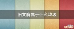 旧文胸属于什么垃圾
