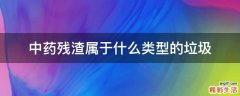 中药残渣属于什么类型的垃圾