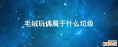 毛绒玩偶属于什么垃圾