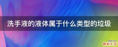 洗手液的液体属于什么类型的垃圾