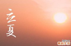2023年立夏当天是冷是热 立夏当天有什么风俗习惯