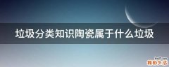 垃圾分类知识陶瓷属于什么垃圾
