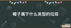 帽子属于什么类型的垃圾
