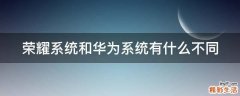 荣耀系统和华为系统有什么不同