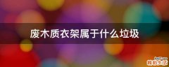 废木质衣架属于什么垃圾