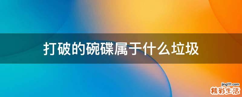 打破的碗碟属于什么垃圾