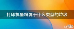 打印机墨粉属于什么类型的垃圾