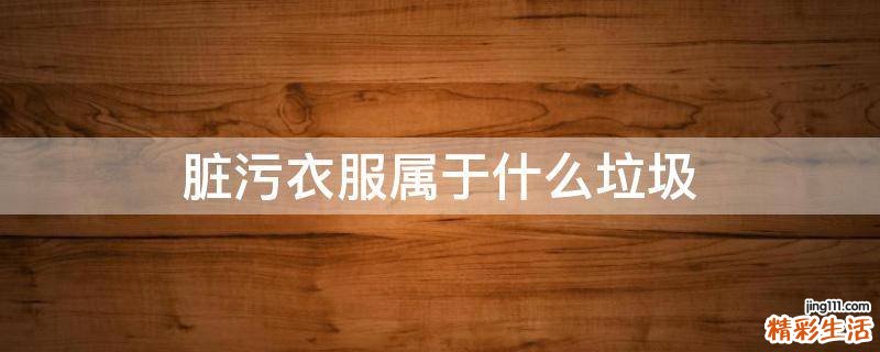 脏污衣服属于什么垃圾