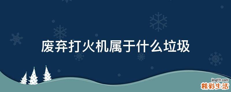 废弃打火机属于什么垃圾