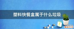 塑料快餐盒属于什么垃圾