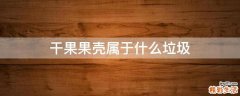 干果果壳属于什么垃圾