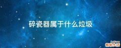 碎瓷器属于什么垃圾