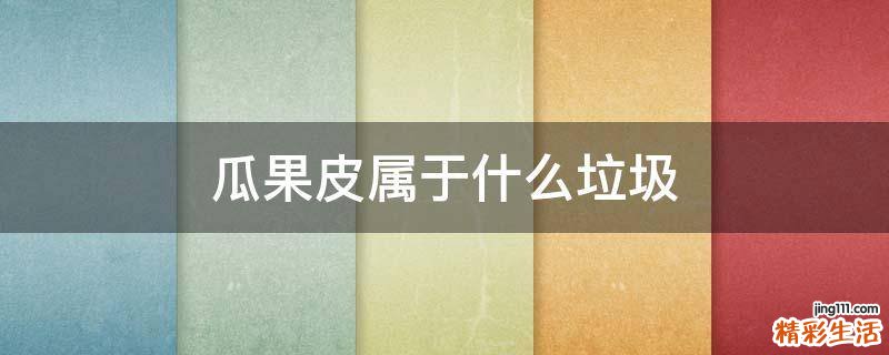 瓜果皮属于什么垃圾
