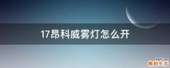 17昂科威雾灯怎么开