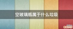 空玻璃瓶属于什么垃圾