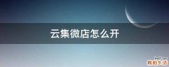 云集微店怎么开