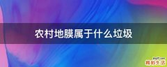 农村地膜属于什么垃圾