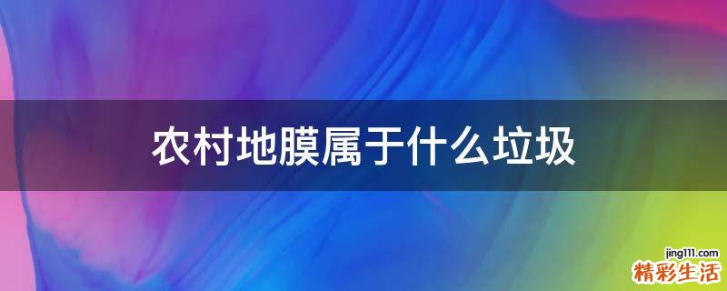 农村地膜属于什么垃圾