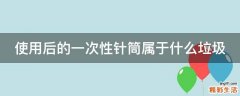 使用后的一次性针筒属于什么垃圾