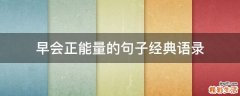 早会正能量的句子经典语录
