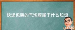 快递包装的气泡膜属于什么垃圾