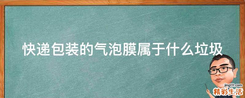 快递包装的气泡膜属于什么垃圾