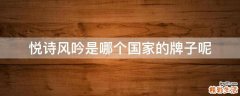 悦诗风吟是哪个国家的牌子呢